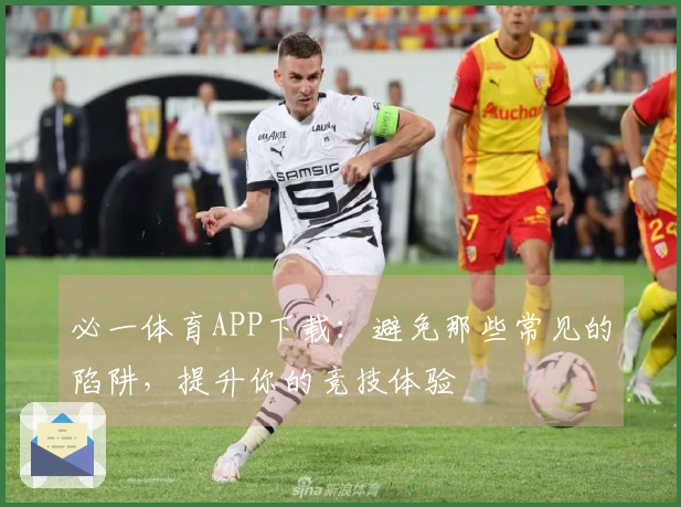 必一体育APP下载：避免那些常见的陷阱，提升你的竞技体验