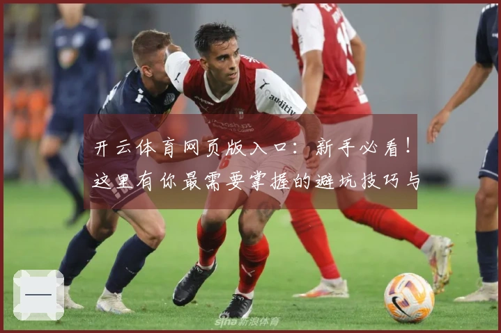 开云体育网页版入口：新手必看！这里有你最需要掌握的避坑技巧与快速上手攻略